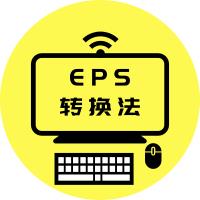 eps用什么软件打开方式（一文教你eps文件打开流程）