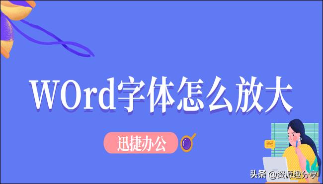 word字体放大快捷键是什么（6种设置字体的方法）