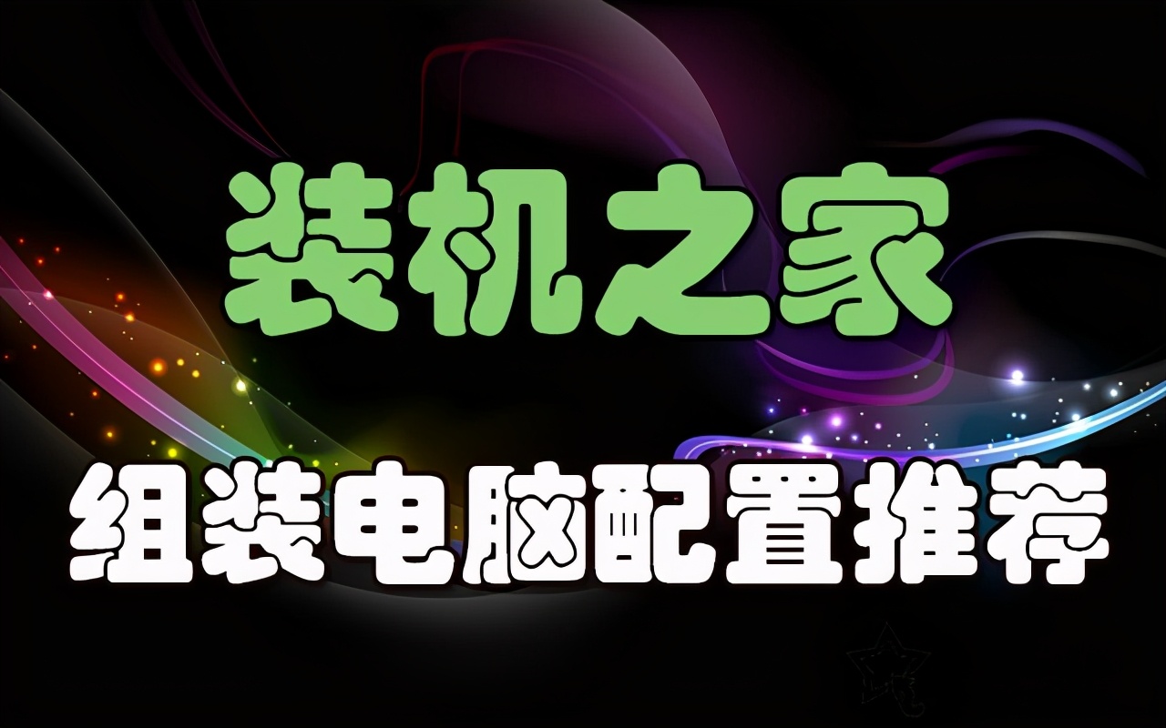 2021年6月从入门到高端的DIY电脑配置清单 总有一款适合你