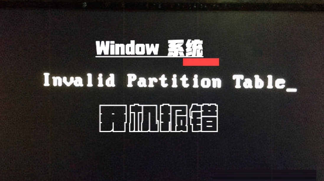 invalid partition table开不了机（浅析固态硬盘用mbr还是gpt）