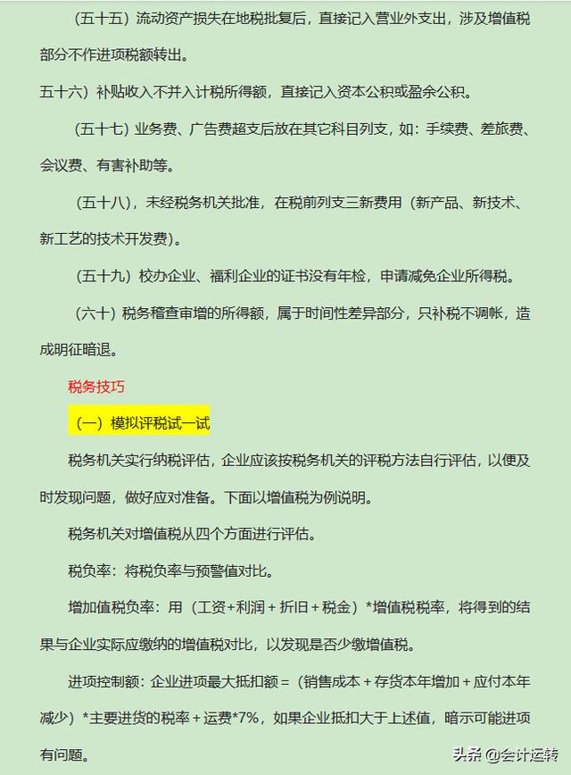 如何为企业合理避税（附：108个合理避税的方法和技巧）