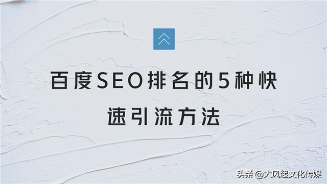 seo引流方法有哪些，免费百度seo引流技巧