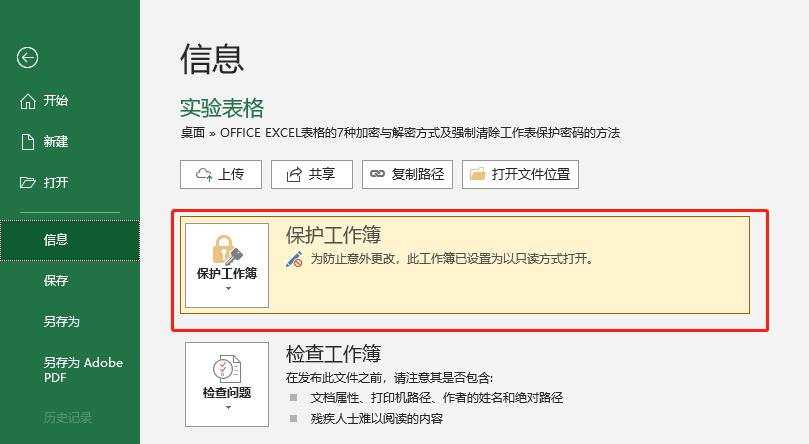 excel表加密怎么操作（教你给表格加密码保护）