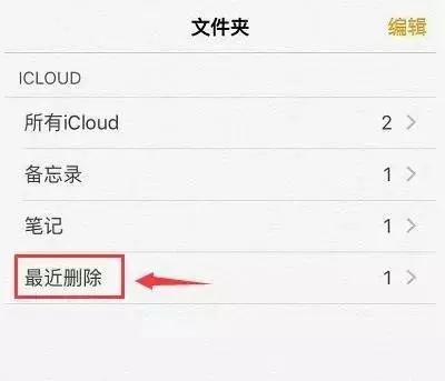 icloud备忘录删除怎么恢复，icloud备忘录删除恢复教程