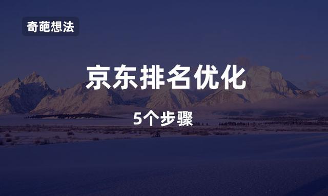 京东关键词排名怎么上升，京东关键词优化技巧