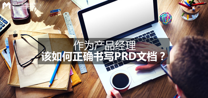 prd文档是什么意思（prd文档构建及使用流程）