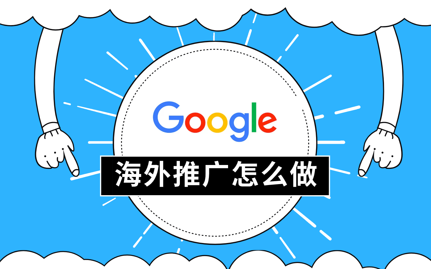 google网站推广要求（全面解读谷歌推广细则）