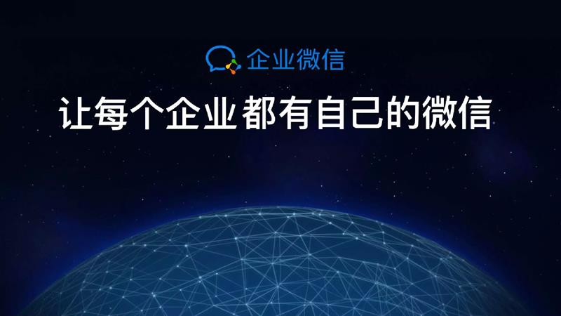 什么是企业微信，一文告诉你企业微信的10个优点