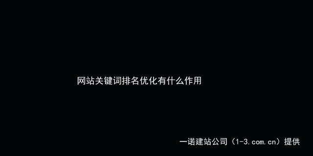 关键词排名优化怎么样，关键词查询网站的工具介绍