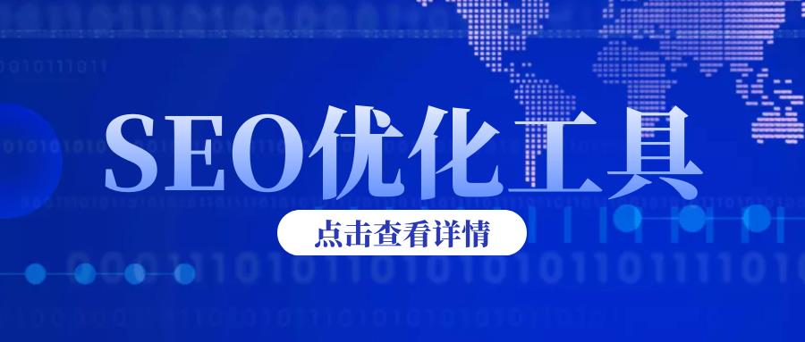 seo优化免费软件（seo优化免费软件使用教程）