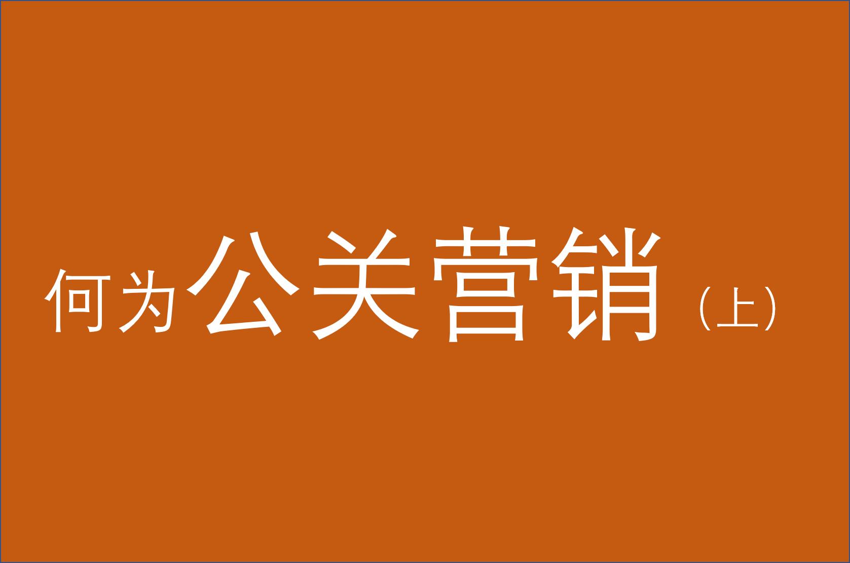 公关营销的工作内容包括哪些（详细介绍公关营销知识点）