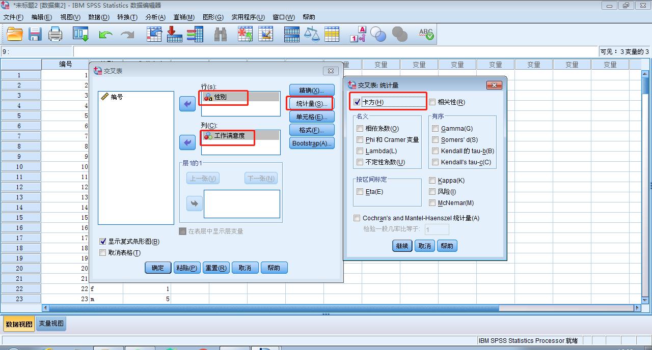 SPSS数据分析之联列表分析操作