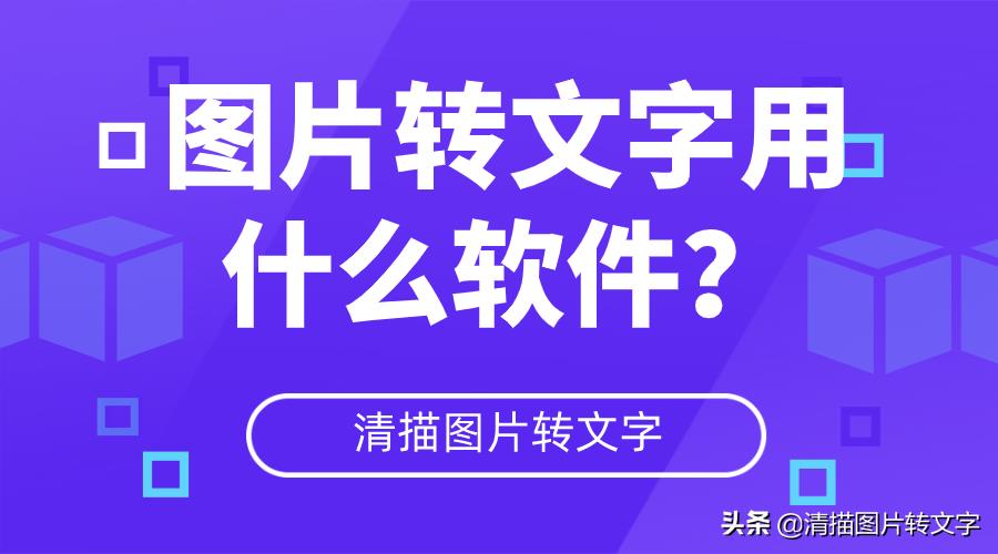 图片转换文字软件有什么（好用的图片转换文件软件推荐）