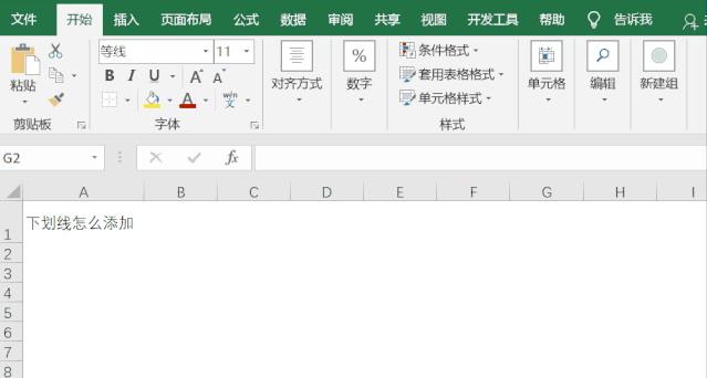 excel无字下划线怎么输入（添加Excel下划线的方法）