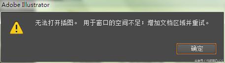 常用AI的朋友，双击打开AI文件“提示无法打开插图”怎么办？