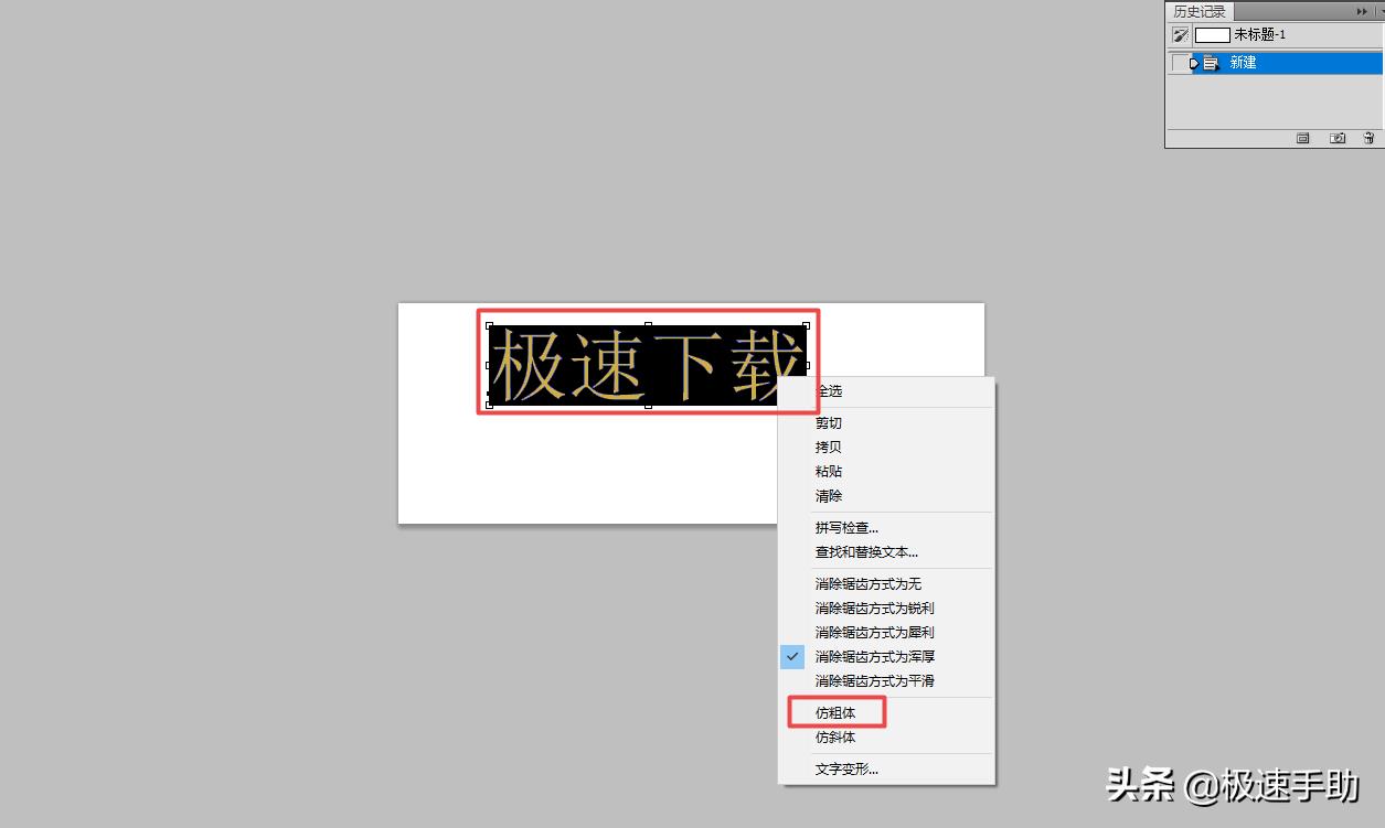 ps字体怎么加大加粗（ps字体加大加粗的方法）