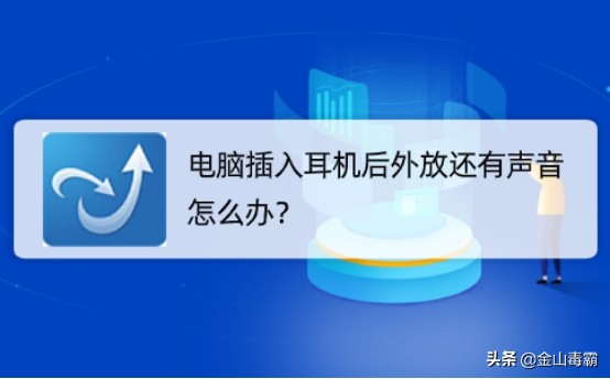 为什么耳机插电脑上还是外放（解决电脑耳机声音外放的步骤图）