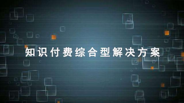 内容付费系统，知识付费和内容付费有什么区别