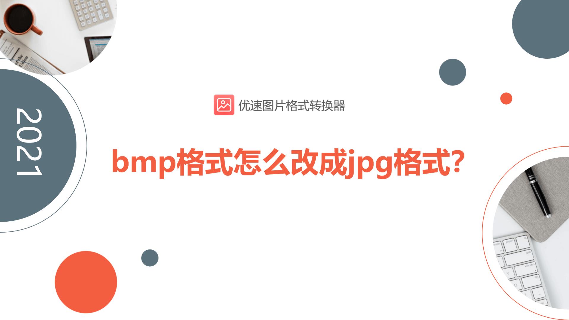 bmp是什么文件格式（bmp文件格式介绍）