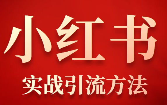 小红书推广费用一般多少（简介其推广方法及收费）