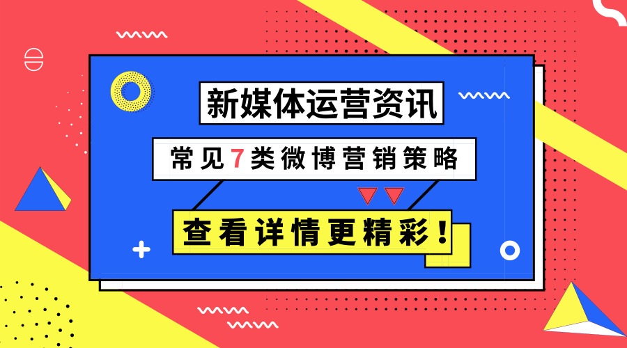 微博推广方法及策略（分享微博推广7大攻略）