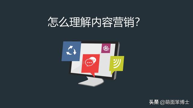 什么是内容营销，简述内容营销的来源及关键因素