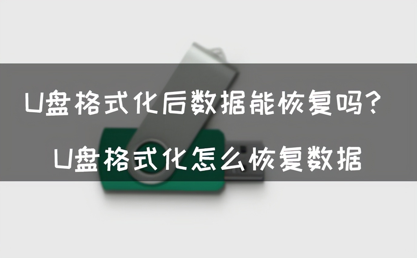 u盘格式化数据里面的恢复方法（u盘提示格式化修复办法）