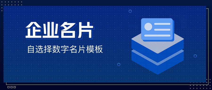 企业电子名片制作用什么软件（电子名片APP）