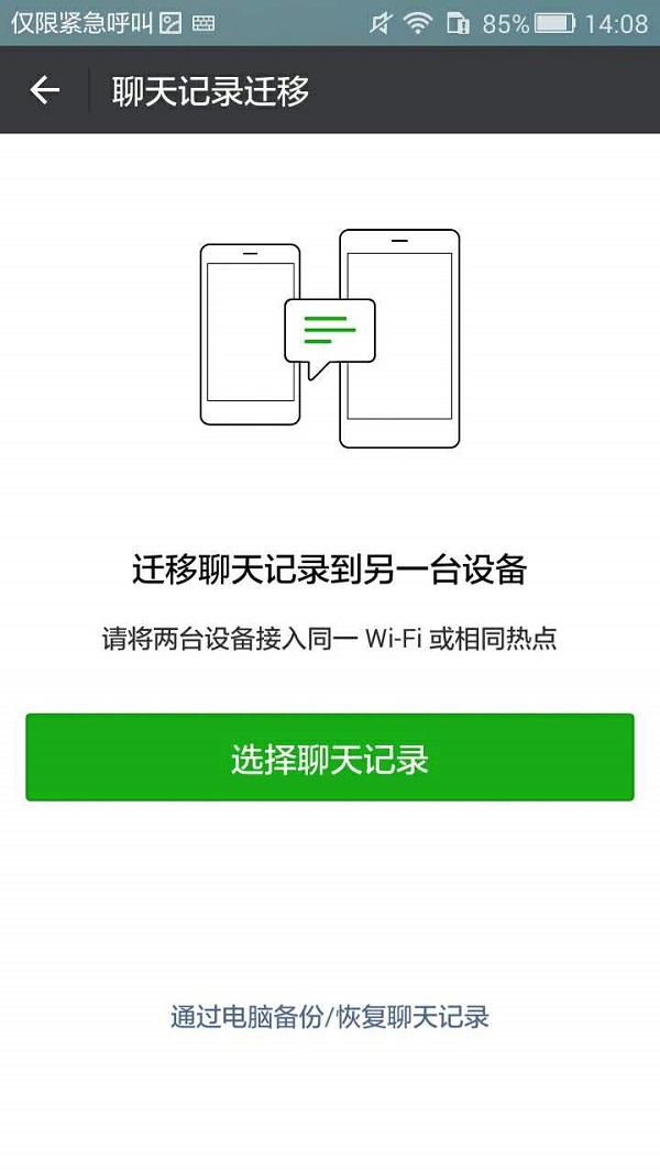 微信聊天记录迁移失败是什么原因，教你两招快捷迁移聊天记录方法