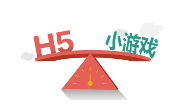 什么是h5游戏平台，微信小游戏和h5游戏的区别介绍