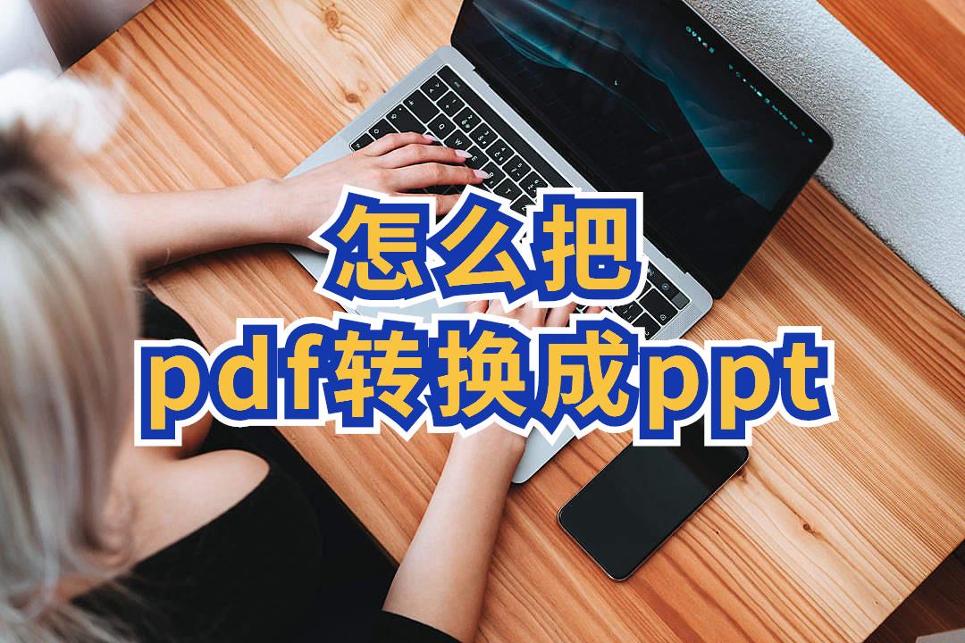 pdf怎么转化成ppt的形式（pdf转ppt简单方法）