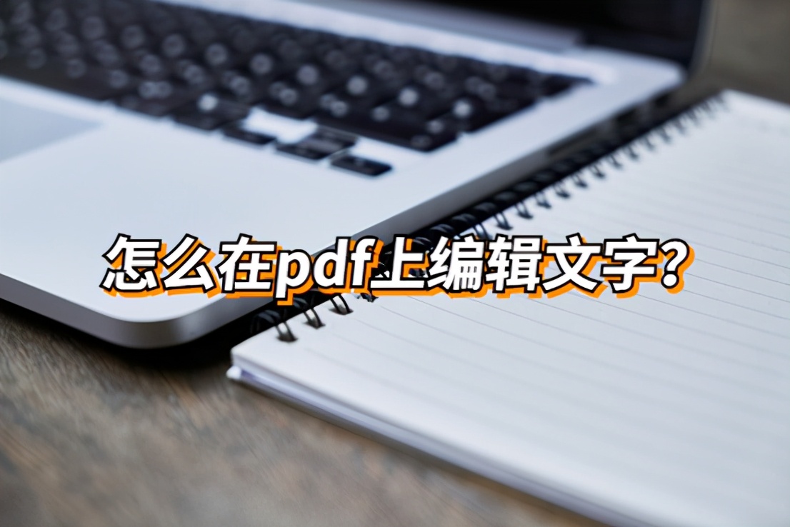 pdf文档怎么修改文字内容，史上最简单的2个方法