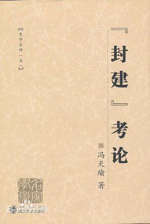 封建社会什么时候开始与结束，谈谈你们对于封建社会的感悟