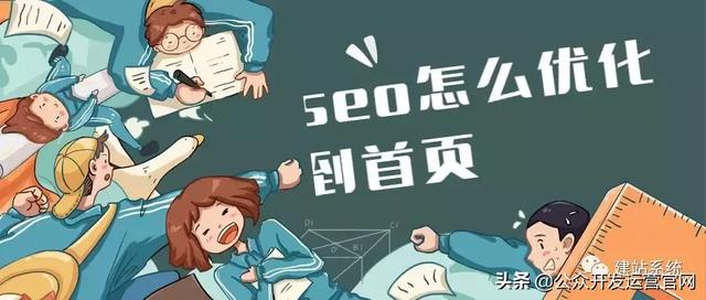 seo怎么优化首页，seo网站优化到首页的技巧