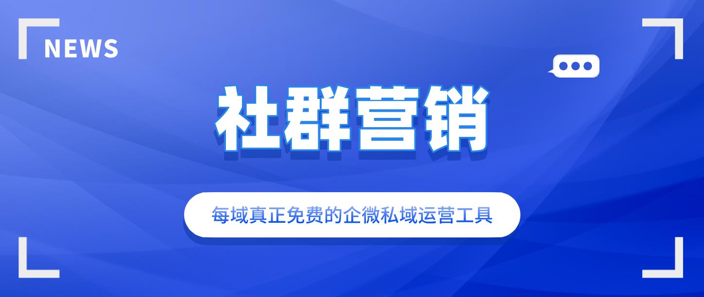 每域：微信社群营销成功案例有哪些？看完你就知道了