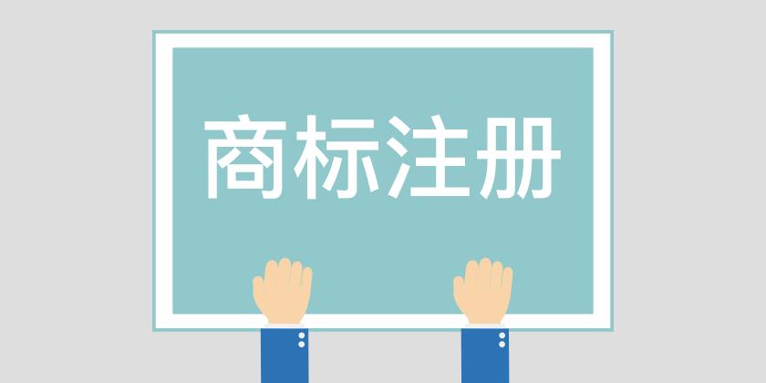 logo注册查询官网（免费商标注册查询平台）