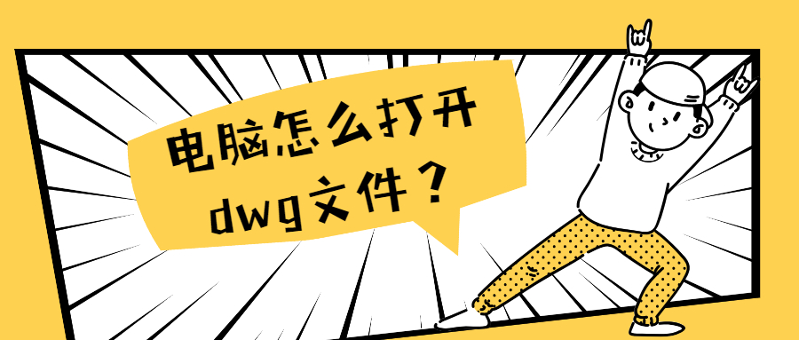 dwg格式手机怎么打开（手机dwg文件查看器）