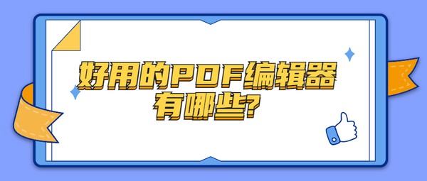 免费pdf可编辑软件（手机上最好用的免费办公软件）