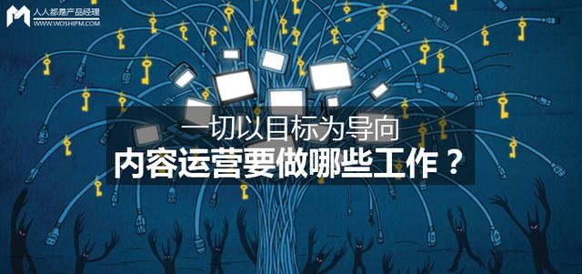 app内容运营是做什么的，内容运营岗位职责