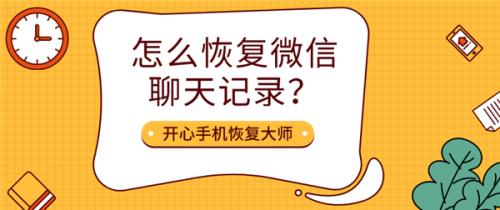 删除的微信聊天记录怎么恢复，这样恢复保准成功