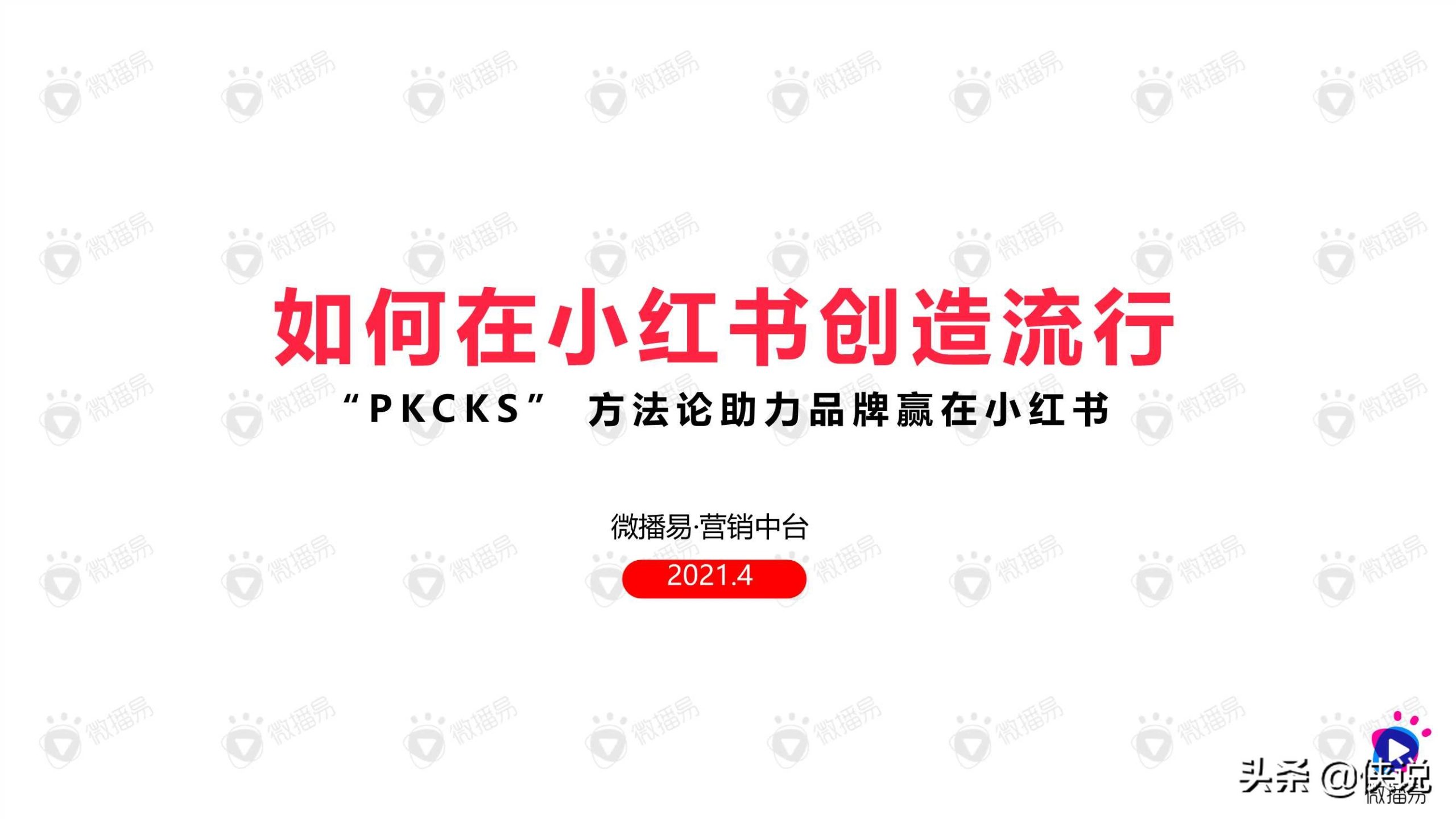 如何在小红书创造流行：“PKCKS”方法论助力品牌赢在小红书