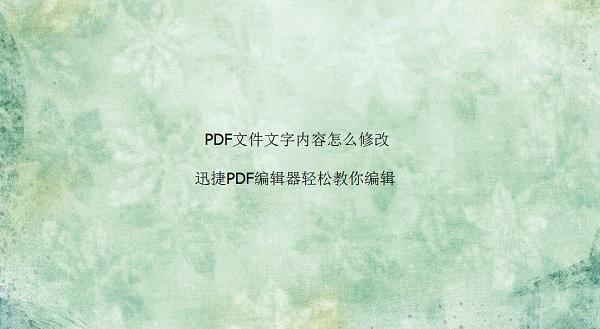 pdf字体大小修改有哪些方法，pdf文件编辑字体大小的技巧