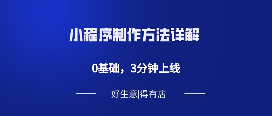 会员小程序怎么做（教你如何制作小程序）