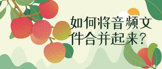 mp3剪辑合并器怎么使用（手机免费音乐剪辑合并软件）