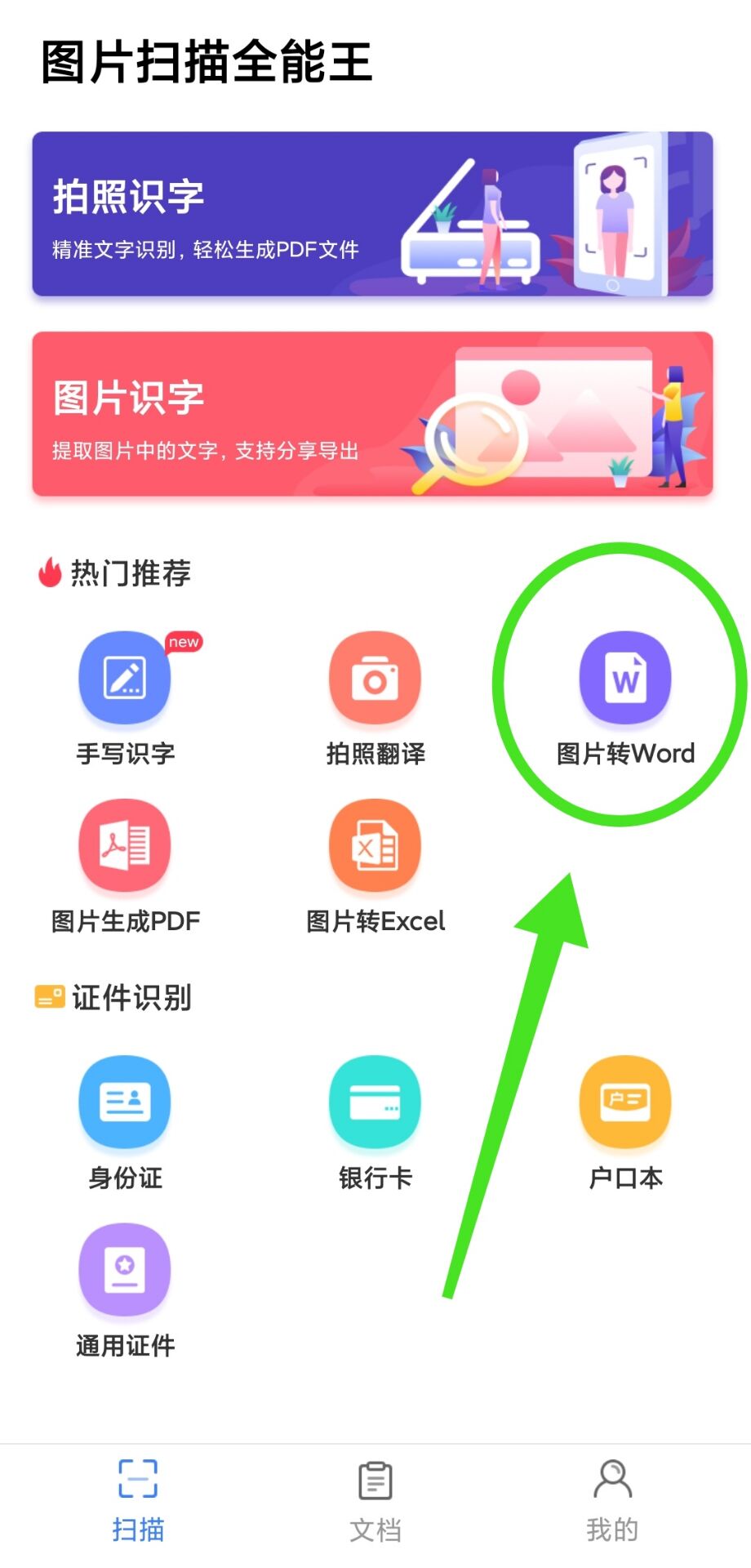 图片免费转换成word的方法（手机拍照转为word文档的技巧）