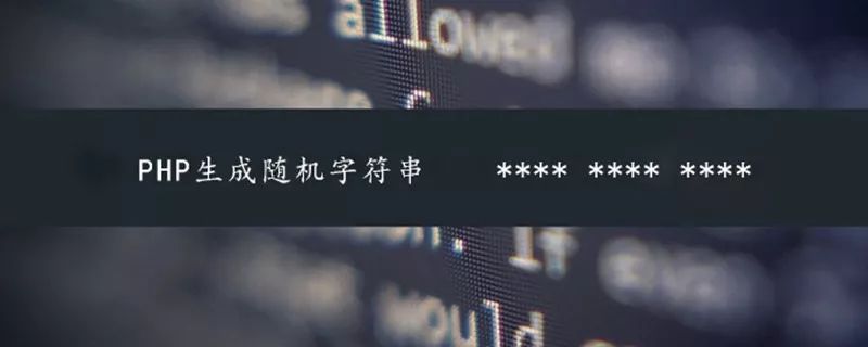 php随机字符串生成方式（教你php随机生成20个数字）