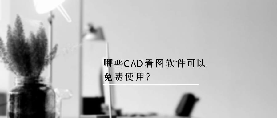 免费版cad安装教程（永久免费正版cad类软件）