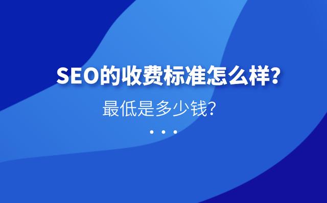 seo引擎优化费用高吗（seo优化关键词收费标准）