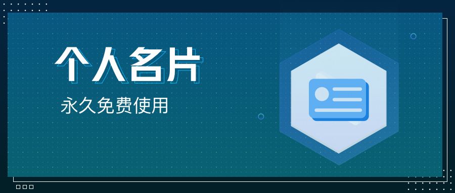 企业电子名片制作用什么软件（电子名片APP）