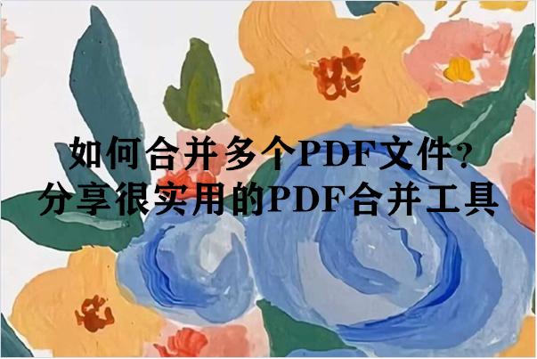 pdf合并软件哪个好用，pdf分割合并工具排行榜